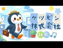 ケツピン株式会社 社歌