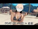 デッド・オア・アライヴ イン 岩倉