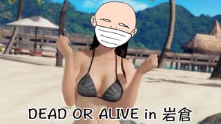 デッド・オア・アライヴ イン 岩倉