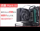 あたらしい虎徹は弱点の縦置きを克服できたのか？【サイズ 虎徹 Mark III】