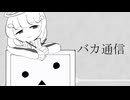 バカ通信 歌ってみた / yawahami