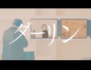 【歌ってみた】ダーリン／須田景凪 【ジョニー】