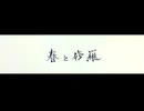 【MV】春と修羅 [spring and me]／ 闇音レンリ