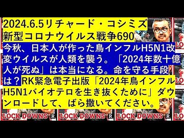 【2024年06月05日 ：「 リチャード・コシミズ『 Internet Lecture 』｟ ニコニコ生放送『 LIVE 』｠｟ 改良版 ｠」】