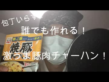 誰でも作れる！激うま豚肉チャーハン！