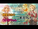 【ボイロ実況】可愛い女の子と結婚したい紲星あかりとエロゲ狂いついなちゃんがルンファク３をやるそうです　その１【ルーンファクトリー３スペシャル】