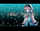 FreeGame『白雪姫のUmbrella』