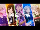 【MAD】運命の華【ガールズバンドクライ】