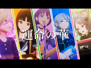 【MAD】運命の華【ガールズバンドクライ】