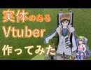 【祝復活】物理ボディのVtuberになれるロボットを作ってみた ! 【ニコニコ技術部】