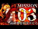 【破壊×強奪】壊し屋弦巻と宮舞の強盗生活 part03【Teardown】
