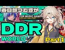 【VOICEVOX実況】春日部つむぎがDDR WORLD pt1