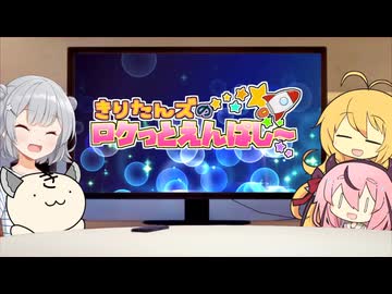 きりたんズのロケっとえんぱし～【63】