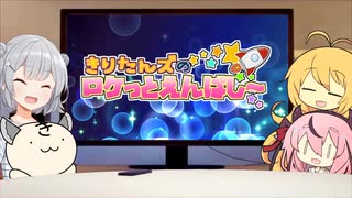 きりたんズのロケっとえんぱし～【63】