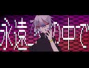 【重音テト・初音ミク】永遠―愛の中で