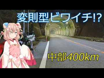 しゅおのプチ旅行「真夜中の山越えブルべ！？」【ロードバイク車載】