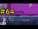 【ざくざくアクターズ(ネタバレあり)】その時、王国に亀裂が走る！ #64【VOICEVOX実況】