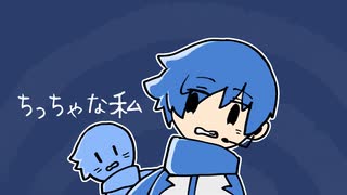 ちっちゃな私／KAITO（V1）【cover】