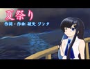 【双葉湊音】夏祭り