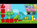 【実況】心温まるハートフル鬼畜ゲー、しょぼんのるきみん！　Part1