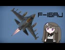 【WarThunder:空RB】機体性能に頼るWarThunder F-16AJ＋おまけ