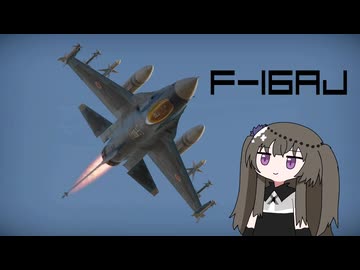 【WarThunder:空RB】機体性能に頼るWarThunder F-16AJ＋おまけ