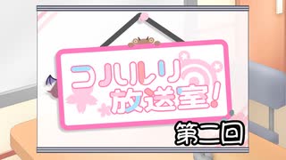コハルリ放送室！　第二回【ソフトウェアトーク劇場】