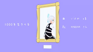 1000年生きてる/NISHINA【UTAUカバー+MMD】