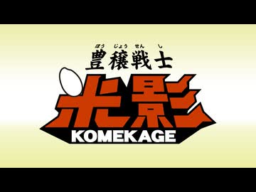 MAD　天穂のサクナヒメ　豊穣戦士米影