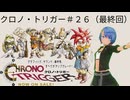 クロノ・トリガー実況プレイしてみた⭐️＃２６【てぃきみ】