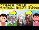 女さん「ウマ娘って侮辱的なゲームですよね…」→「刀剣乱舞はいいの？」→女さん「あれはカッコいいから違うの□」