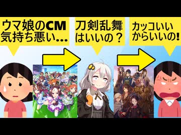 女さん「ウマ娘って侮辱的なゲームですよね…」→「刀剣乱舞はいいの？」→女さん「あれはカッコいいから違うの□」