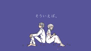 そういえば、/ 歌愛ユキ