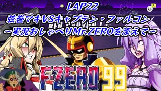 【F-ZERO99】新作を19年待ち続けた弦巻マキ LAP22【VOICEROID実況プレイ】