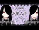 【UTAUカバー】ANTI THE ∞ HOLiC【双星人形】