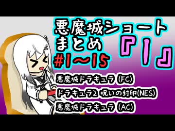 【結月ゆかり実況】悪魔城ショートまとめ1 (＃1～15) 【悪魔城ドラキュラ・ドラキュラ2・AC版 悪魔城ドラキュラ】