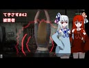 【琴葉姉妹実況】てきさす【The Texas Chain Saw Massacre 被害者】part42