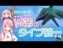 【ポケモンSV】W茜のタイプ統一！ひこう統一編【ダブルバトル】