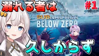 【ボイスロイド実況】死んだらデータが消える初見サブノーティカ ビロウゼロ#1？【Subnautica: Below Zero】