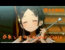 成長してゆくWonder Scale【学マスMAD】