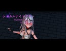 【 MMDホロライブ ／ 沙花叉クロヱ 】シニカルナイトプラン