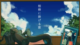 相棒に捧げる歌／アイスラヴァー feat.初音ミク