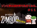 【Project Zomboid】ゾンビ黙示録世界で生きてみる。＃１１【ゆっくり実況】