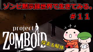 【Project Zomboid】ゾンビ黙示録世界で生きてみる。＃１１【ゆっくり実況】