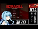 【RTA】ULTRAKILL Early Access Inbounds（バグ制限あり）％ 40:32 【琴葉葵解説】
