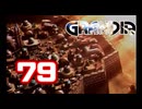 【初見】＃79 グランディアの世界観を楽しむ実況プレイ！【SS版】