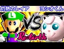 【10周年記念】一回戦第一試合【Re:birth】~64スマブラCPUトナメ実況~