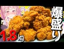 【デカ盛り】KFC風フライドチキン1.8kgを大食いしてたらサイバー攻撃受けた…【VOICEROIDキッチン＋生声】