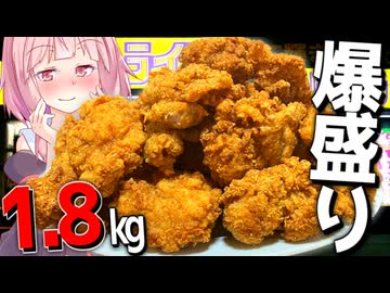 【デカ盛り】KFC風フライドチキン1.8kgを大食いしてたらサイバー攻撃受けた…【VOICEROIDキッチン＋生声】
