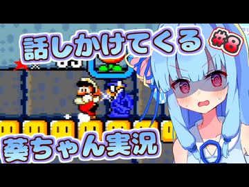 【マリオワールド】話しかけてくるタイプの葵ちゃん実況Part8【VOICEROID実況プレイ】